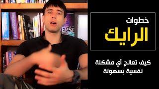 كيف تعالج أي مشكلة نفسية بسهولة | مختصر عن خطوات الرايك | ثورة علوم النفس الجديدة