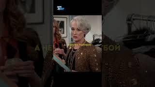 Уделала не знающую в моде стажерку  #сериал #фильм #чтопосмотреть
