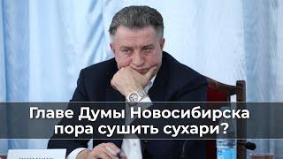 Главе Думы Новосибирска пора сушить сухари?