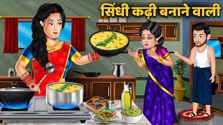 सिंधी कढ़ी बनाने वाली : Hindi Kahani | Moral Stories | Bedtime Stories | Sas Bahu Kahaniyan #kadhi