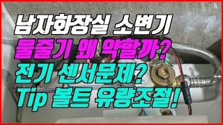 #60 건물 남자화장실 소변기 물줄기 약함문제 전기 센서 이상?- 볼트 풀기로 간단히 해결