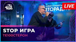 Те100стерон - Stop Игра (LIVE @ Авторадио)