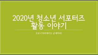 보라매인터넷중독예방상담센터와 함께 한 2020 청소년 서포터즈