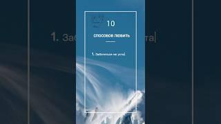 10 способов любить #оксанахэйл