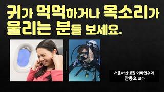 (건강) 이관이 막혀있거나, 너무 잘 열리는 원인과 치료에 대해 설명드립니다.