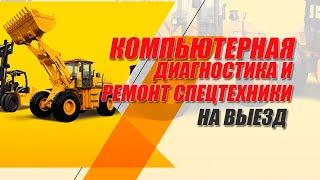 Компьютерная диагностика и ремонт спецтехники на выезде