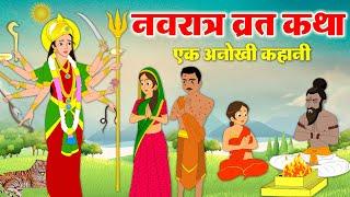 नवरात्र व्रत कथा - Navratri Vrat Katha - नवरात्री स्पेशल कहानी - Navratri Mata Story 2024 #Navratri