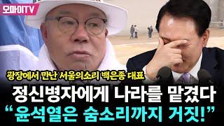 서울의소리 백은종 대표,  “윤석열은 숨소리까지 거짓!” 정신병자에게 나라를 맡겼다