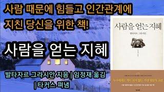 사람을 얻는 지혜 [책읽어주는여자 오디오북 초록책갈피]