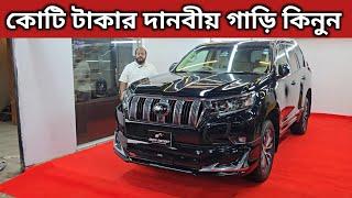 কোটি টাকার দানবীয় গাড়ি কিনুন । Toyota land Cruiser Prado Price In Bangladesh । Used Car Price In Bd