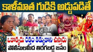 కాళీమాత గుడికి అడ్డుపడితే రక్తం కక్కుకొని చస్తారు పోలీసులమీద తిరగబడ్డ జనం |falaknuma kali matha