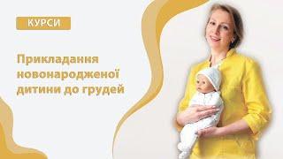 Прикладання новонародженої дитини до грудей. Рекомендації  сімейного лікаря Ірини Іванівни Головко