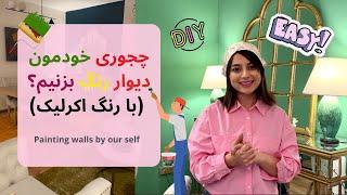 چجوری خودمون دیوار رنگ بزنیم/ how to paint walls by ourselves