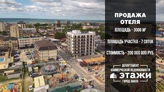 Продажа Отеля | Этажи Анапа