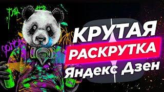 Раскрутка Яндекс Дзен – Путь к Монетизации