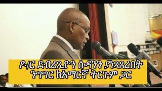 Dr. Debretsion's speech with Amharic subtitles