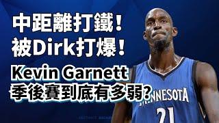 打得過Duncan！卻被Dirk打爆！Kevin Garnett季後賽實力到底行不行？#kevingarnett