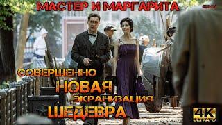 Мастер и Маргарита 2024 Русский трейлер в 4К / Новая экранизация знаменитого шедевра М. Булгакова