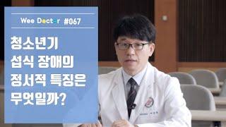 [위닥터] 청소년기 섭식 장애의 정서적 특징은 무엇일까?