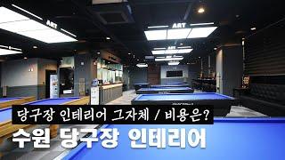 수원 인계동 인테리어 / 아트 빌리아드 70평 당구장 리모델링 비용 오픈!