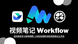 【工作流】如何高效学习视频课程？分享目前最好用的视频笔记 Workflow