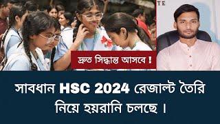 সাবধান HSC 2024 রেজাল্ট তৈরি নিয়ে হয়রানি চলছে | hsc exam 2024 update news