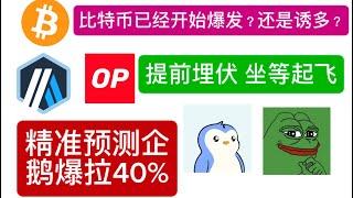 BTC是诱多还是回调结束准备冲锋？比特币有没有概率回调到 87000美元 精准预测企鹅币  23号晚上录制视频，第二天就爆拉40%+  PEPE还有10倍 IMX OP ARB建仓位置，提前埋伏马上爆