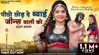 Picho Chhod De Byai Jeans Wali Ko (Official Music Video) Hansa Rangili | Ramesh Kumawat Songs 2024