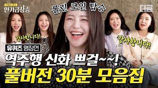 [#인기급상승] (풀버전) 브레이브걸스가 유퀴즈에 출연했다 롤린 역주행 신드롬 일으킨 쁘걸 자기님들 30분 모음집 | #유퀴즈온더블럭 #디글