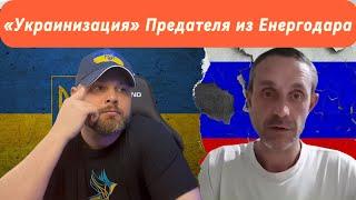 Как мы «Украинизировали» Предателя: Забавная Победа над Изменником из Енергодара