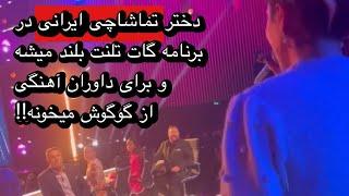 وقتی تماشاچی ایرانی در برنامه گات تلنت پا میشه و آهنگ گوگوش رو میخونه!