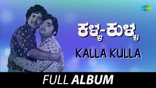 Kalla Kulla - Full Album | Vishnuvardhan, Dwarakish, Bhavani, Jayalakshmi | Rajan - Nagendra