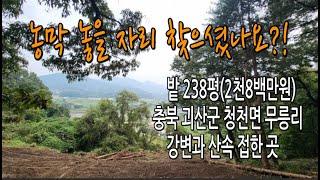 화양계곡이2km,속리산3km..이곳은청천면무릉리입니다.숲에둘러싸인힐링장소에서농막노코농사짓는곳이랍니다.#청천면토지매매#충청도땅매매#괴산땅매매#충북토지매매#농가주택매매#생활형쉼터#귀촌