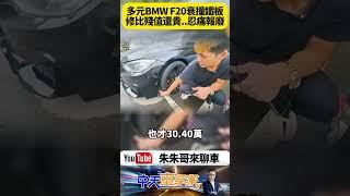 BMW F20 多元計程車 國道輾過鐵片刮爛車底！維修費幾十萬高於車輛殘值 車主崩潰忍痛報廢【#朱朱哥來聊車】@中天車享家CtiCar  #抖音 #shorts