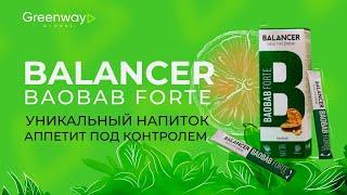 Balancer Baobab Forte – уникальный низкокалорийный напиток от Greenway Global