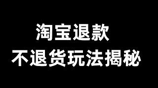 淘宝退款不退货玩法揭秘200到3000全部可以退款，免费赚钱方法，灰色赚钱项目，灰产项目。