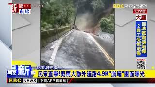 民眾直擊！奧萬大聯外道路4 9K「崩塌」畫面曝光@newsebc