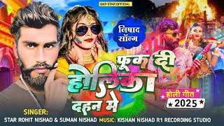 #video फूक दी होलिका दहन मे Star #Rohit_Nishad & Suman Nishad Fook Di Holika Dahan Me Holi Song 2025