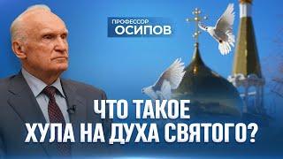 Что такое хула на Духа Святого, которая не простится вовек? (ТК «СПАС») / А.И. Осипов