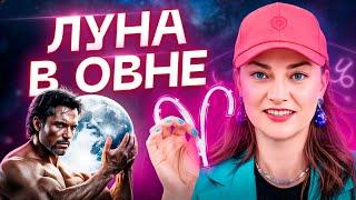 Любимая луна  ЛУНА В ОВНЕ ️ Как такие люди реагируют на мир? Обучение АСТОРОЛОГИИ