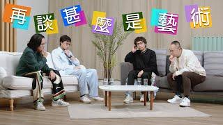 【哲學係咁傾】ep. 12 再談甚麼是藝術