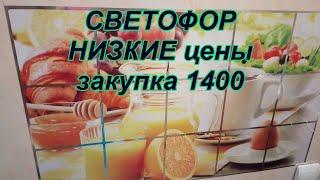 СВЕТОФОР! ‍‍‍низкие цены закупка на 1400