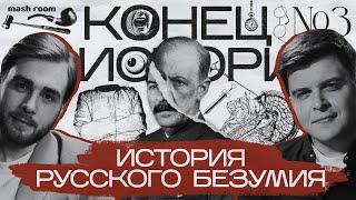 Как Россия сходила с ума: русский Фрейд, эксперименты в СССР, карательная психиатрия | Конец Истории