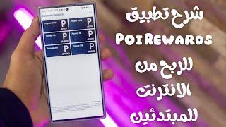 تطبيق Poi Rewards للربح من الانترنت للمبتدئين مجانا 2025 | الربح من الانترنت للمبتدئين بدون راس مال