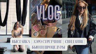 VLOG: ВЫСТАВКА | АЭРО СТРЕТЧИНГ | СВИДАНИЕ | БЬЮТИ ПРОЦЕДУРЫ