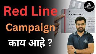 भारत सरकारने सुरू केलेले Red Line Campaign काय आहे ? | अॅंटीबायोटिक्स कशे ओळखावे ? #antibiotics