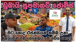 ඩුබායි සුපමාකට් වැඩ ලේසිද?|dubai lulu supermarket jobs| UAE|shopping|sinhala