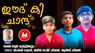 ഈദ് കി ചാന്ദ്/ElD MUBARAK SONG/ ഈ വർഷത്തെ ചെറിയ പെരുനാൾ ഗാനം JANNATH MEDIA