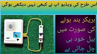 MCB Tripping Bell  wiring connection in Hindi/Urdu (T A Electric)