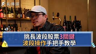 【下班經濟學精華集】挑長波段股票3關鍵 波段操作手把手教學